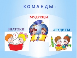 Презентация конкурс эрудитов 1 класс умники и умницы